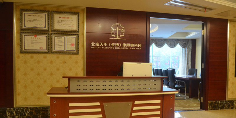 北京天平（長沙）律師事務(wù)所